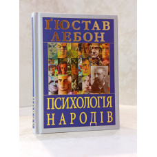 Книга "Психология народов" Гюстав Лебон